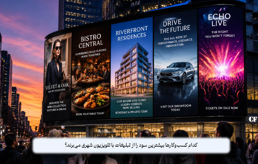 کدام کسب‌وکارها بیشترین سود را از تبلیغات با تلویزیون شهری می‌برند؟